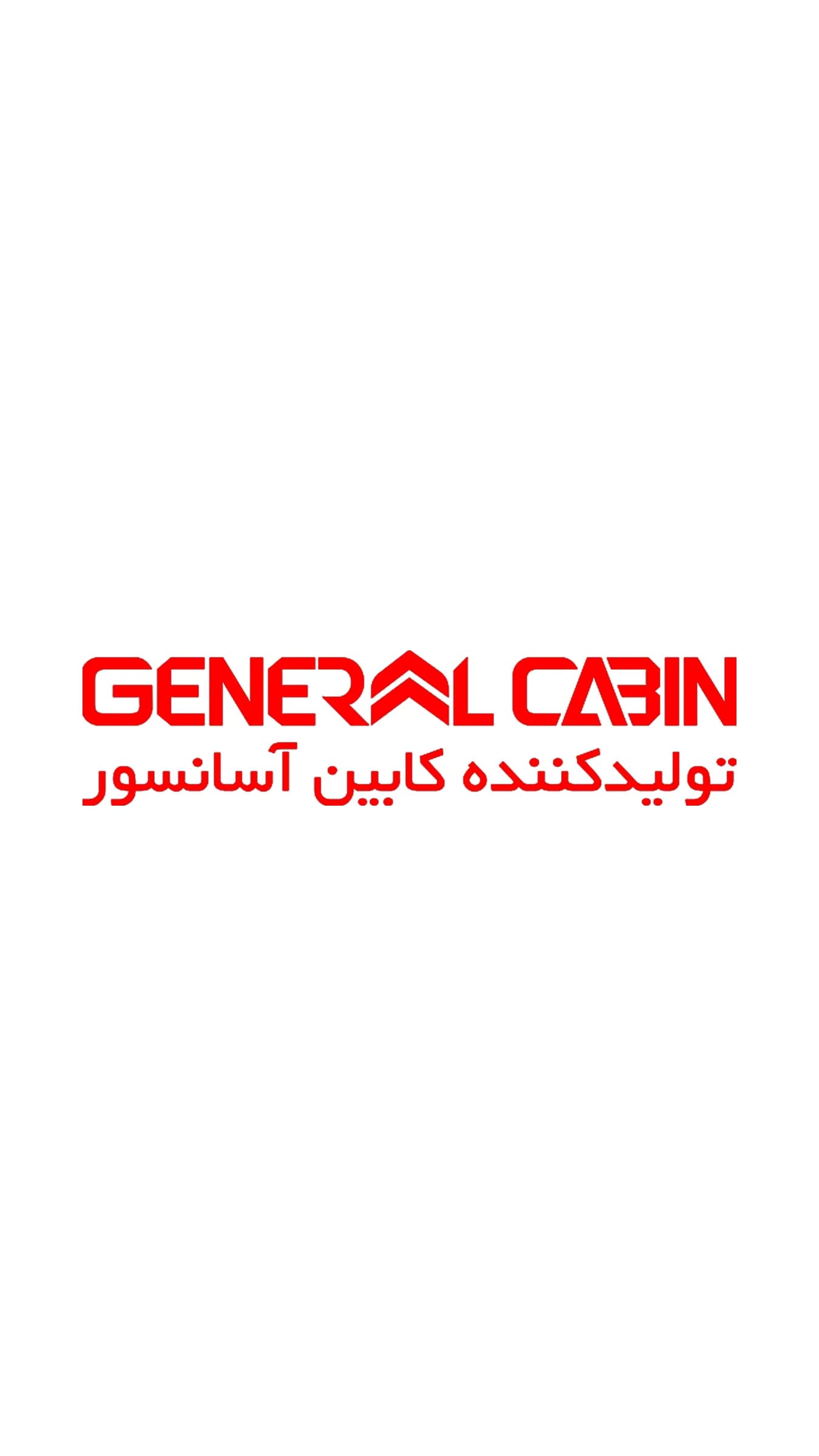 جنرال کابین