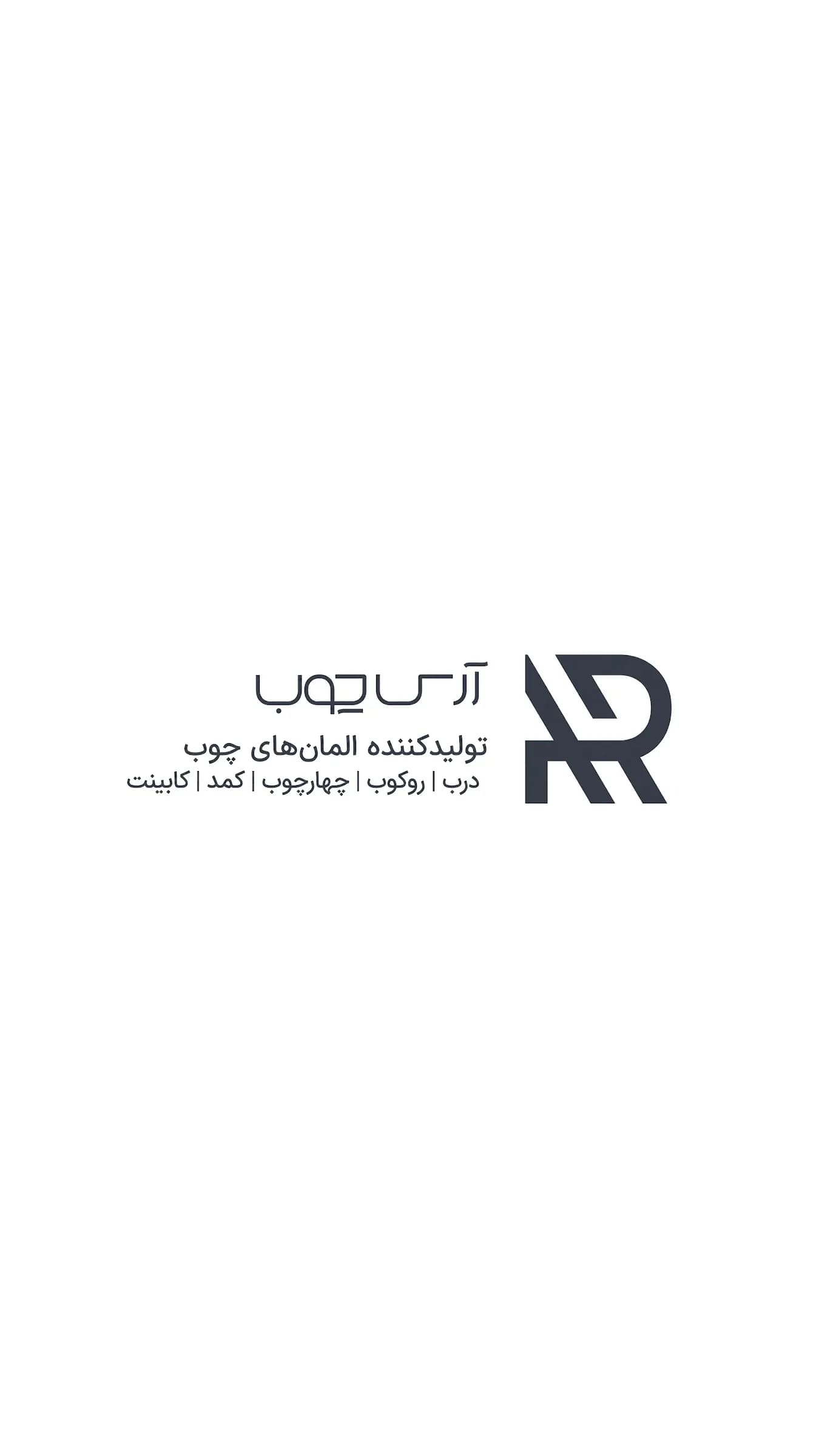 آرس چوب