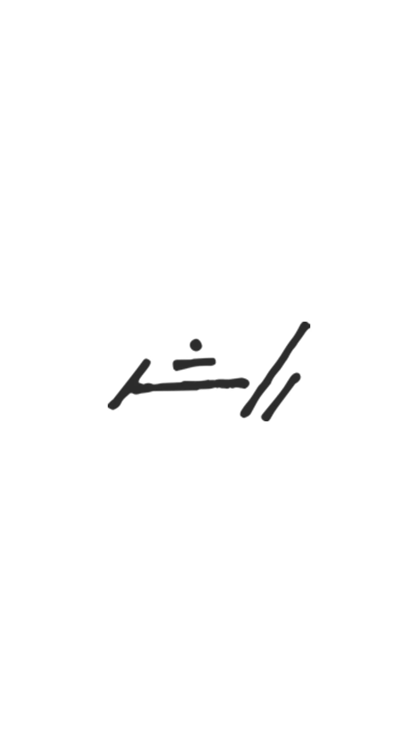 راشد