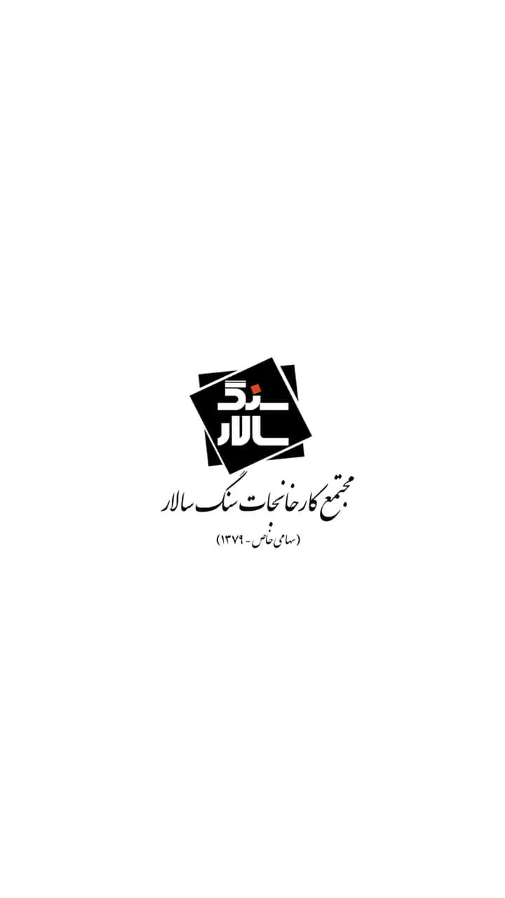 مجتمع کارخانجات سالار سنگ